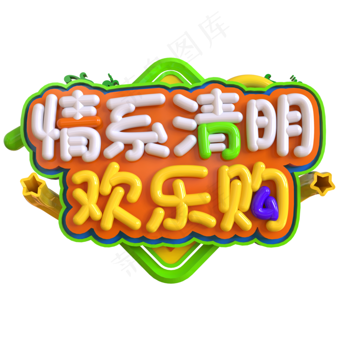 情系清明欢乐购创意立体C4D(2000X2000(DPI:150))psd模版下载
