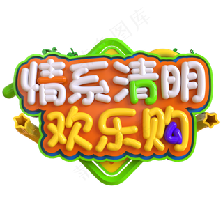 情系清明欢乐购创意立体C4D