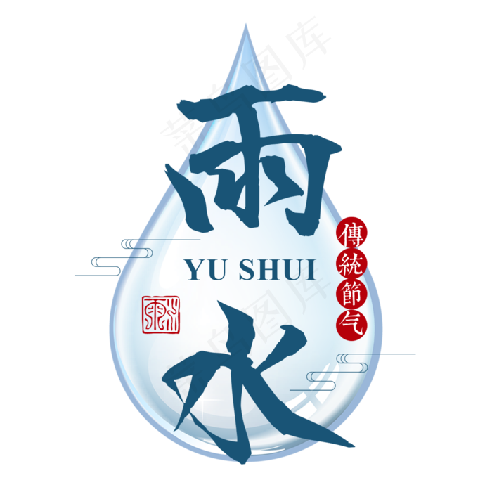 雨水二十四传统节气春天中国风毛笔古典大气(2000X2000(DPI:300))psd模版下载