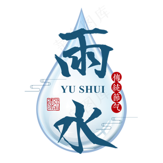 雨水二十四传统节气春天中国风毛笔古典大气