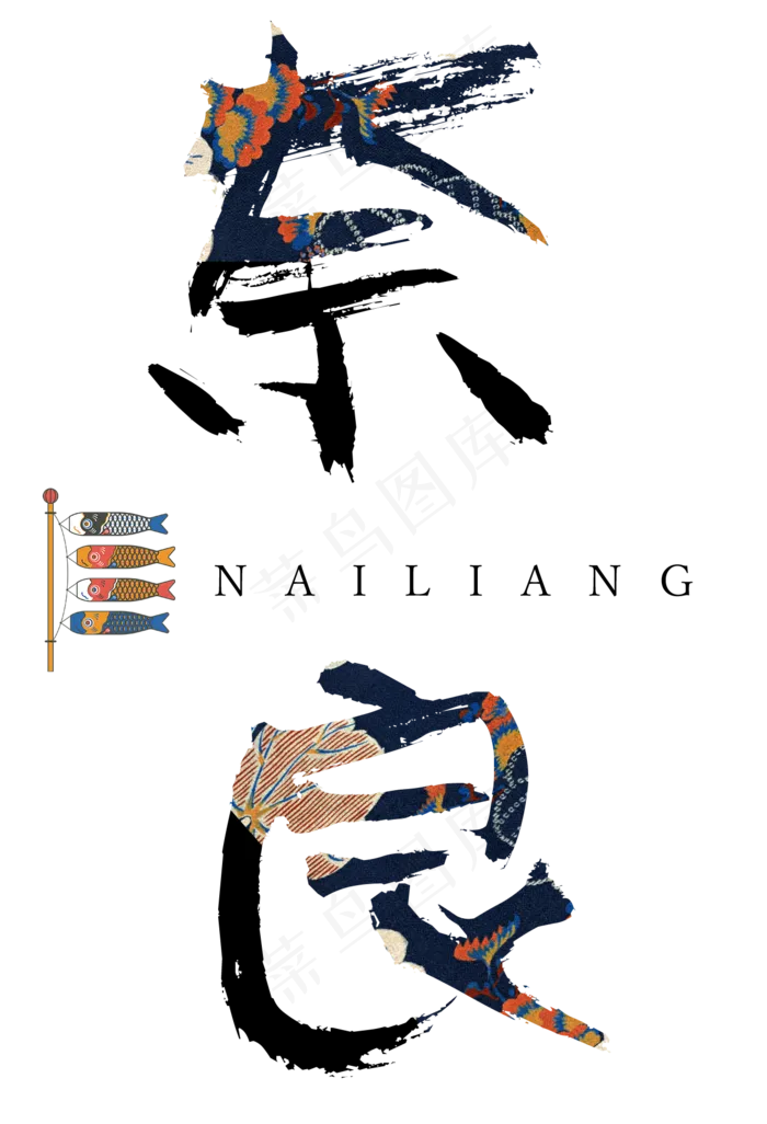 奈良印花毛笔字,免抠元素艺术字(1304*1912px)psd模版下载