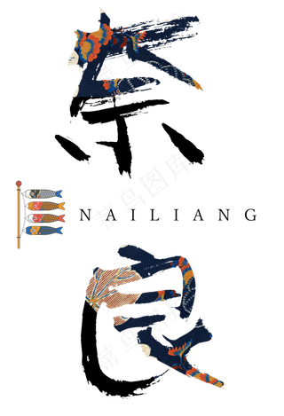 奈良印花毛笔字,免抠元素艺术字