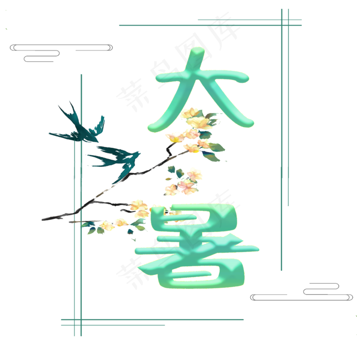 大暑原创绿色艺术字(2500X2500(DPI:300))psd模版下载