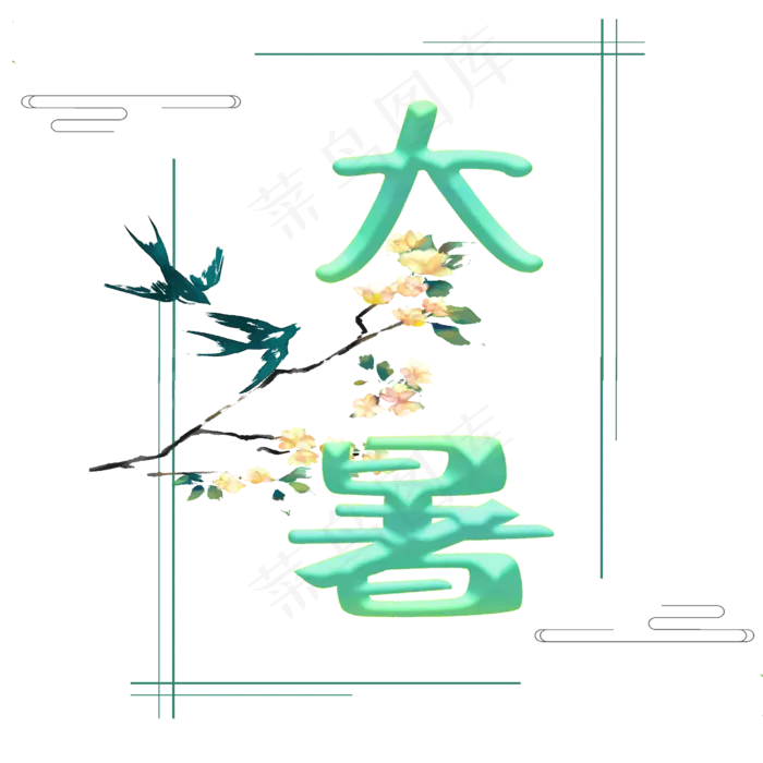 大暑原创绿色艺术字(2500X2500(DPI:300))psd模版下载