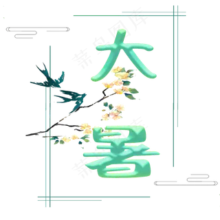大暑原创绿色艺术字