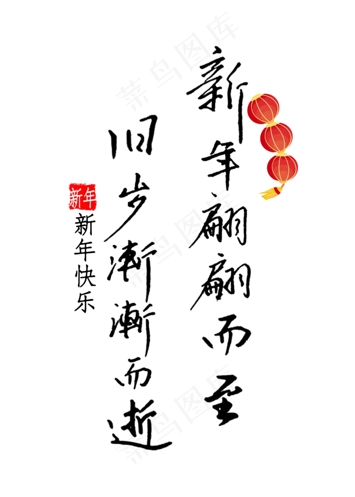 新年翩翩而至旧岁渐渐而逝书法(2000X2800(DPI:300))psd模版下载