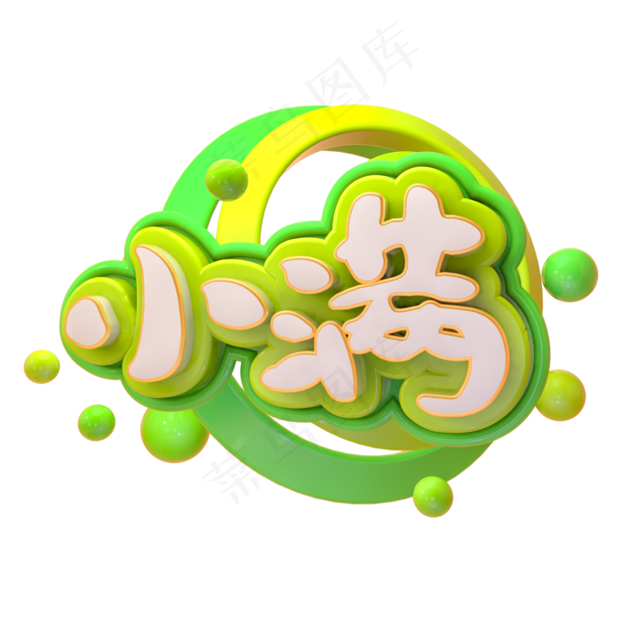 C4D小满字体设计(2000X2000(DPI:150))psd模版下载