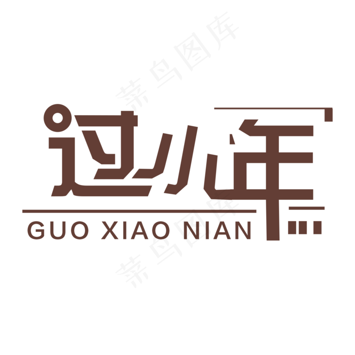 棕色过小年免扣创意变形字体