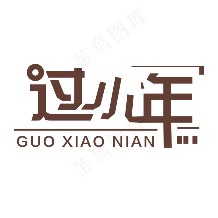 棕色过小年免扣创意变形字体