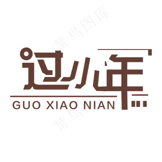 棕色过小年免扣创意变形字体