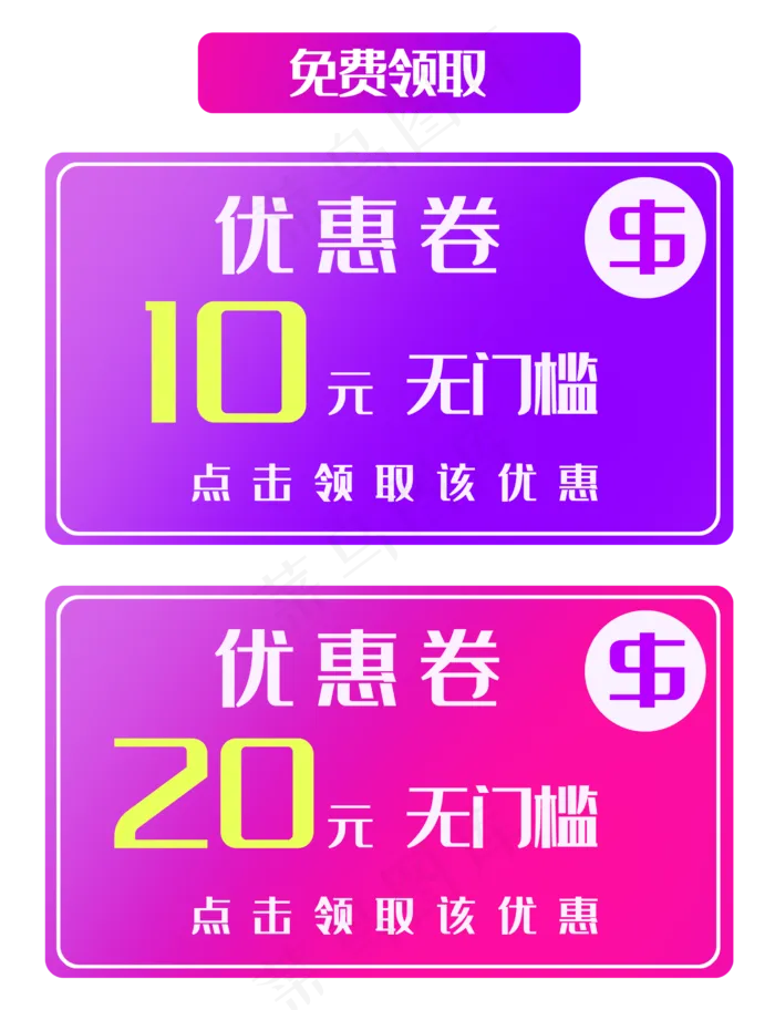 领取无门槛优惠券(2591X3374(DPI:300))psd模版下载
