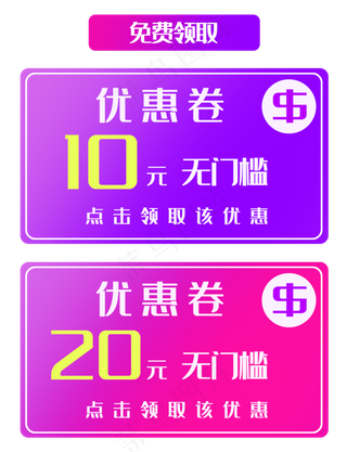 领取无门槛优惠券