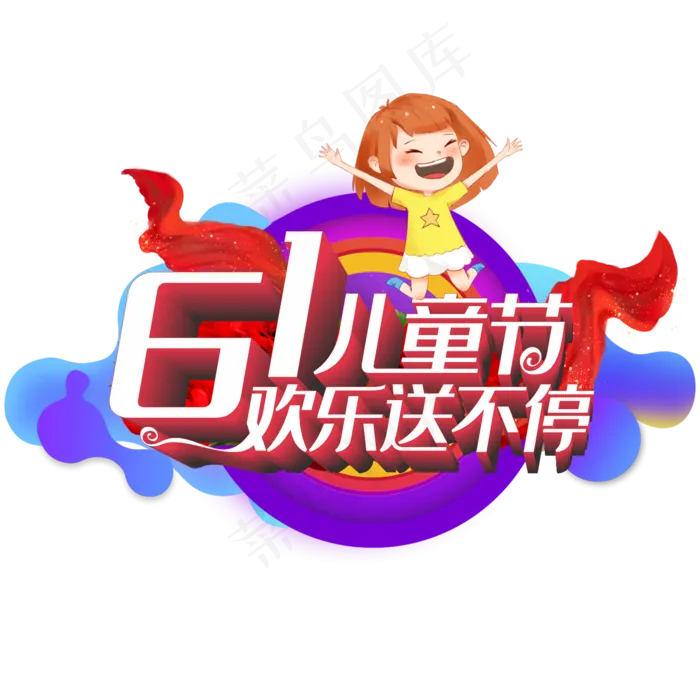六一儿童节 欢乐送不停(2000*2000px 	      )ai矢量模版下载