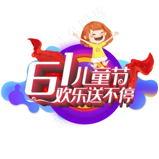六一儿童节 欢乐送不停