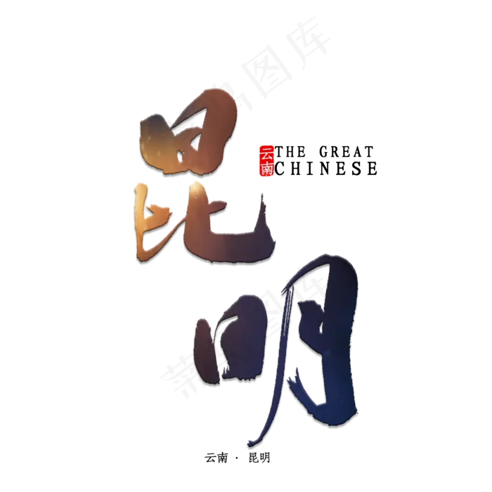 昆明书法字体(2000X2000(DPI:150))psd模版下载