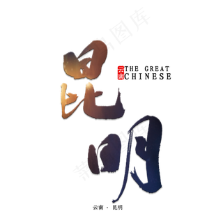 昆明书法字体