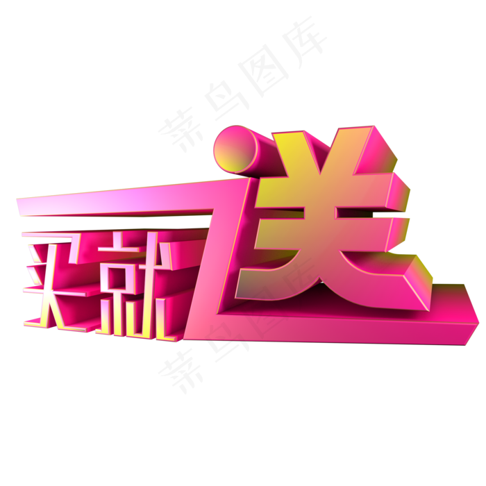 买就送活动(2000*2000px 	      )