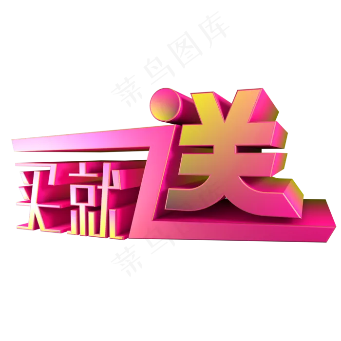 买就送活动(2000*2000px 	      )