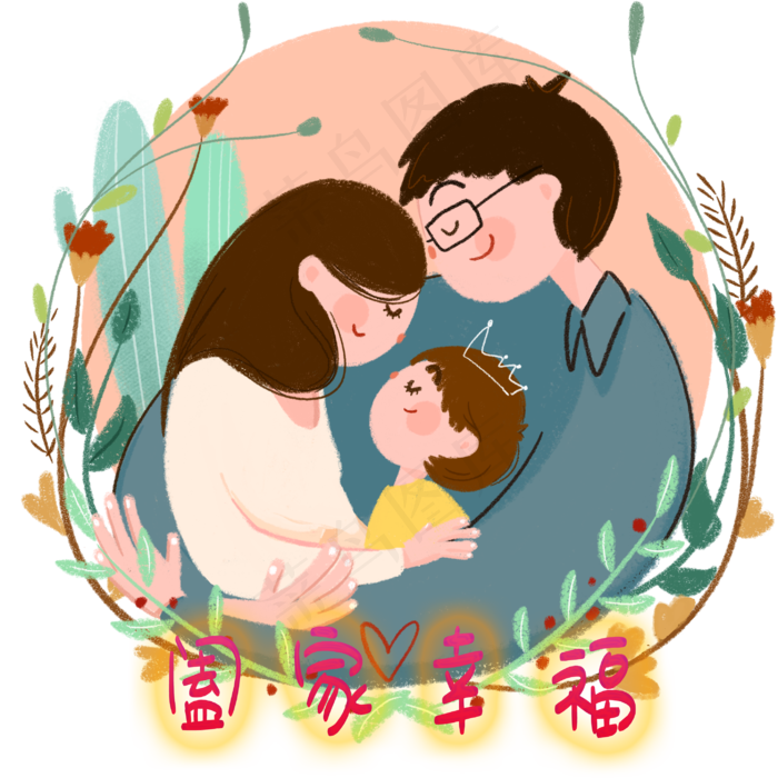 温馨小家庭小确幸治愈心愿祝福,免抠元素