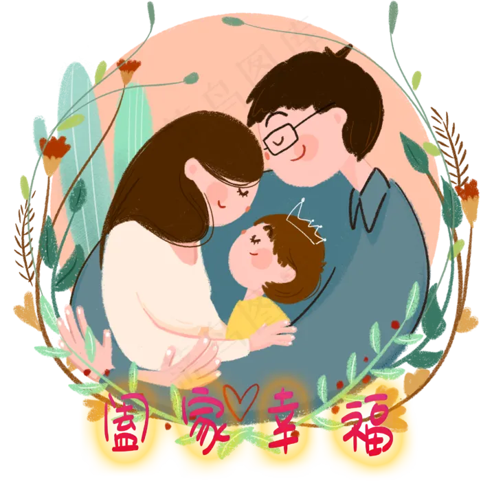 温馨小家庭小确幸治愈心愿祝福,免抠元素