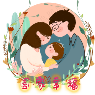 温馨小家庭小确幸治愈心愿祝福,免抠元素