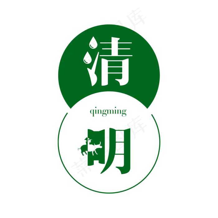 清明蒸气艺术字(2000X2000(DPI:150))psd模版下载