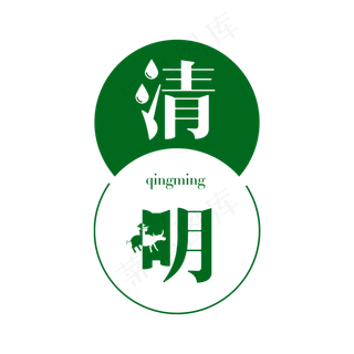 清明蒸气艺术字