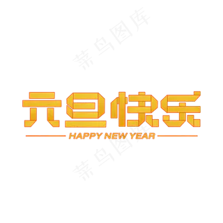 元旦快乐金色折纸字