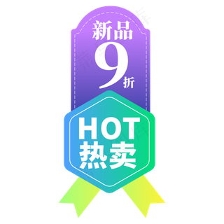 电商标签时尚9折新品创意价格标签