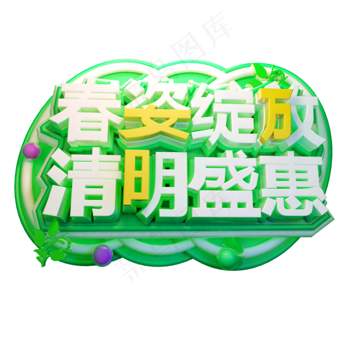 春姿绽放清明盛惠3D字体设计psd模版下载