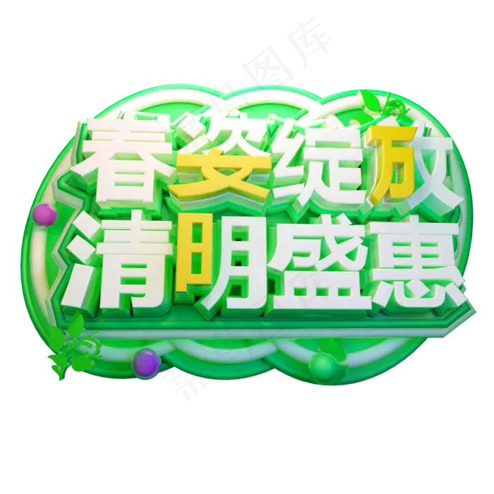 春姿绽放清明盛惠3D字体设计psd模版下载