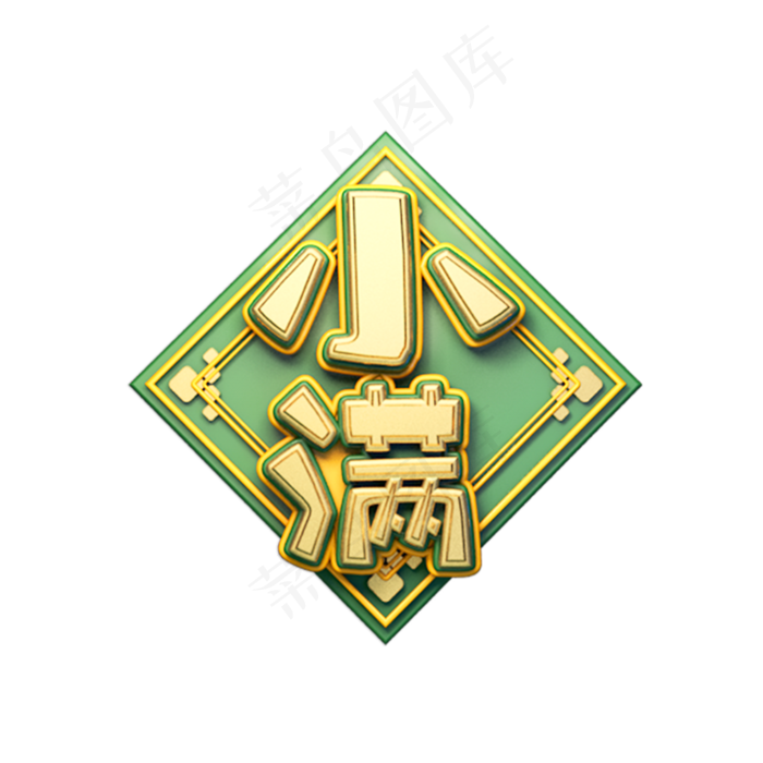 小满立体艺术字