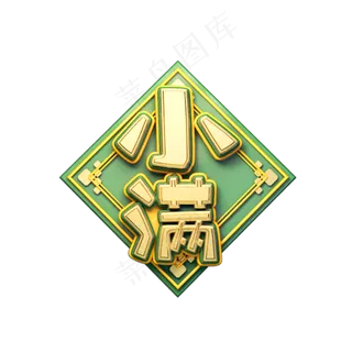 小满立体艺术字 小满立体艺术字