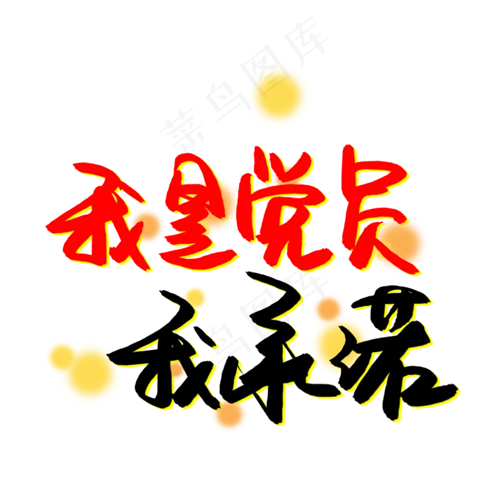 我是党员我承诺(3003X3003(DPI:72))psd模版下载