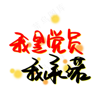 我是党员我承诺