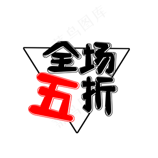 黑色全场五折创意艺术字字体设计