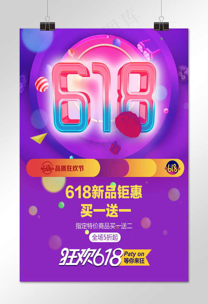 菜鸟图库原创618紫色卡通青春简约海报