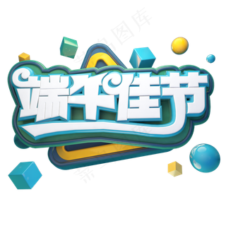 端午佳节立体艺术字