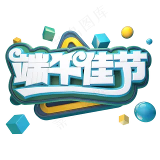 端午佳节立体艺术字