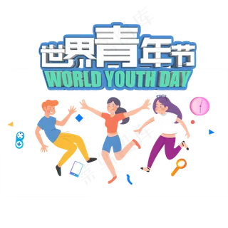 五四青年节一起玩耍