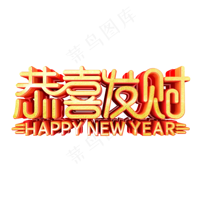 恭喜发财字体设计(4000X4000(DPI:300))psd模版下载
