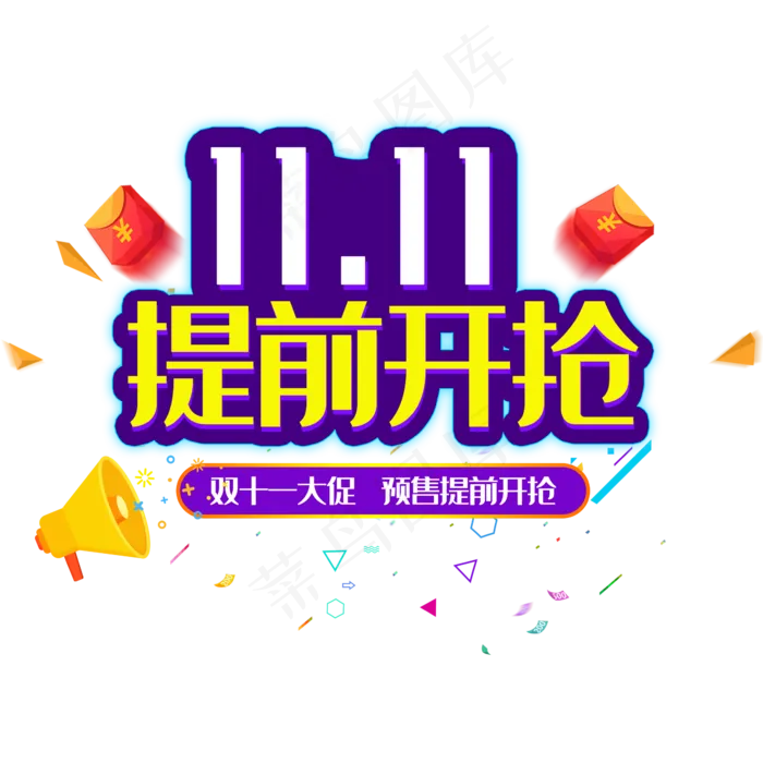 双十一提前购促销艺术字(2345*2345px 	      )psd模版下载