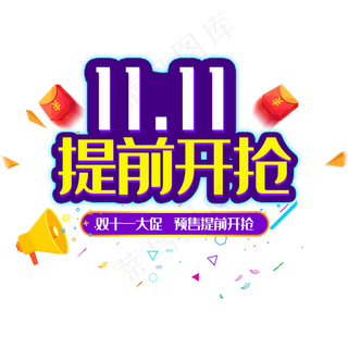 双十一提前购促销艺术字