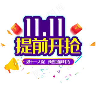双十一提前购促销艺术字