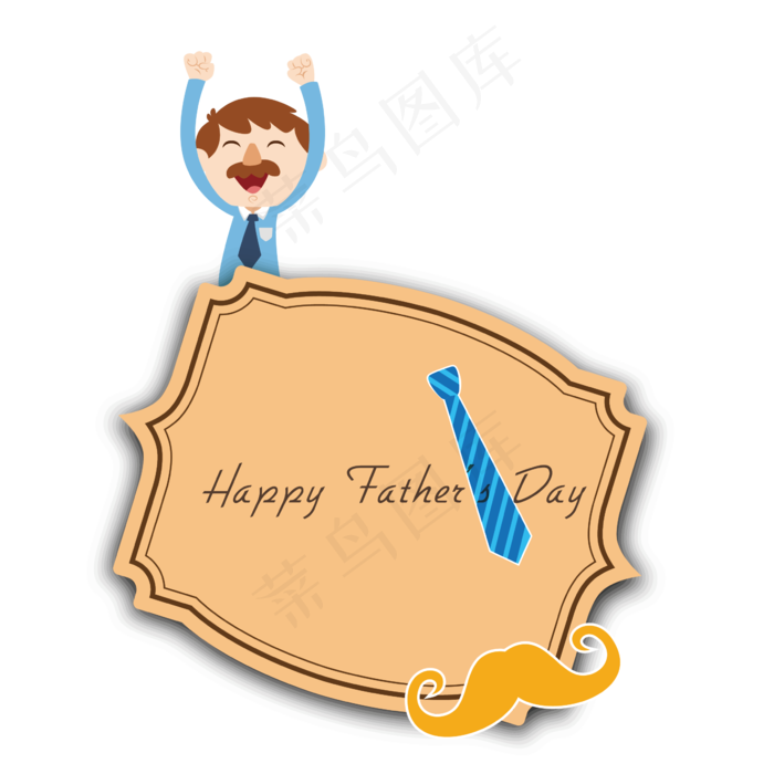 卡通父亲节海报边框设计