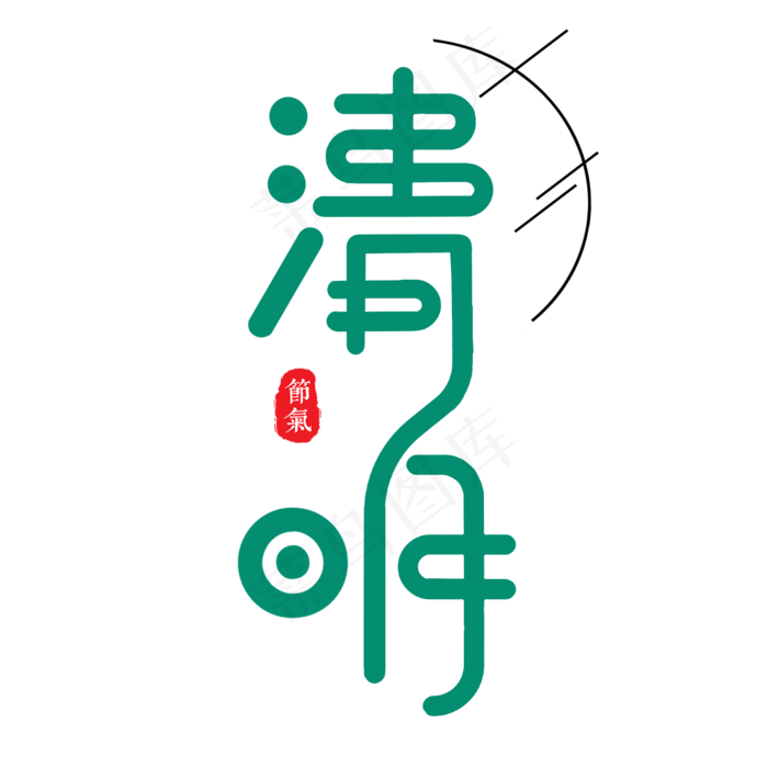清明创意绿色节气字体设计