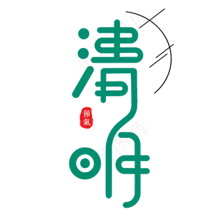清明创意绿色节气字体设计