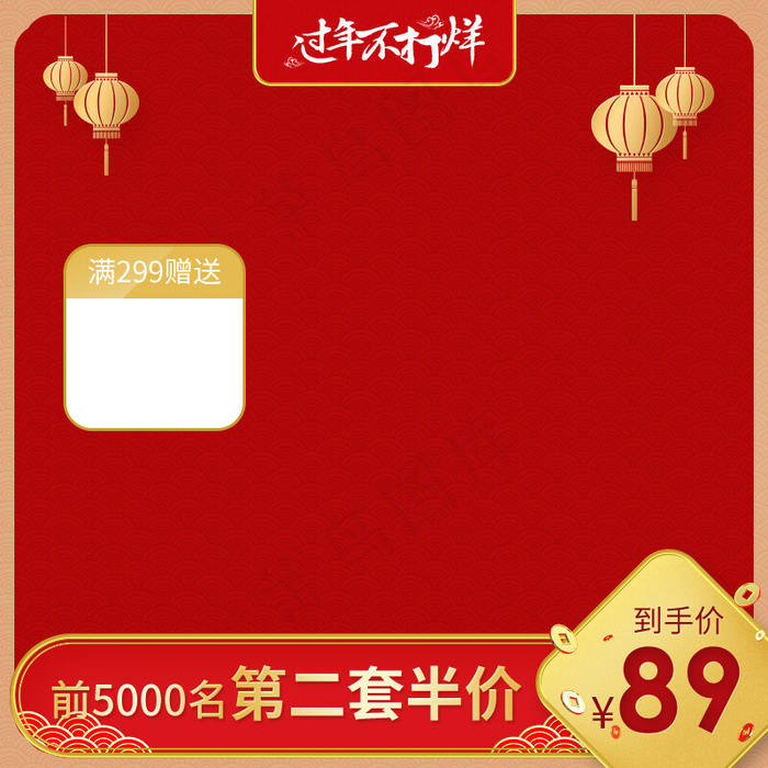 年货促销淘宝主图(800*800px 72 dpi )psd模版下载