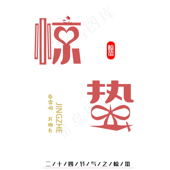 惊蛰素材,免抠元素艺术字