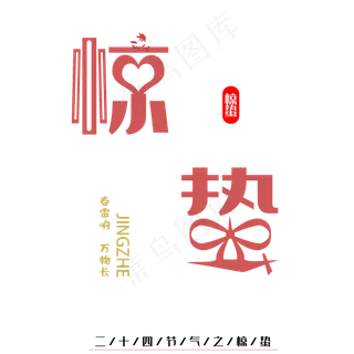 惊蛰素材,免抠元素艺术字